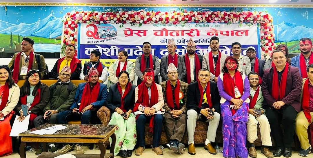 प्रेस चौतारी नेपाल कोशी प्रदेश समितिको दोस्रो अधिवेशन सम्पन्न